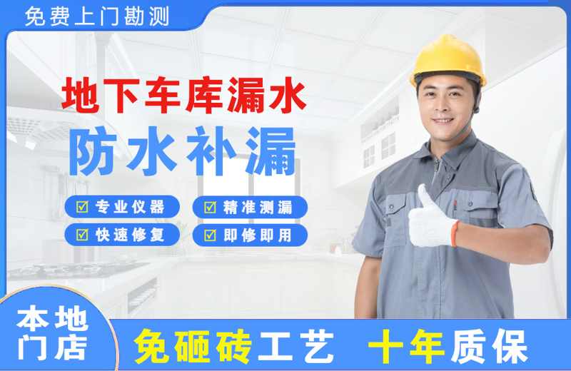 金门县地下车库漏水维修